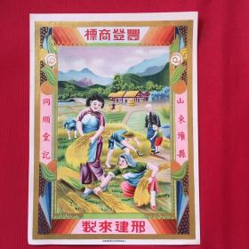 民國(guó)山東濰縣同順堂《豐登商標(biāo)》廣告宣傳畫