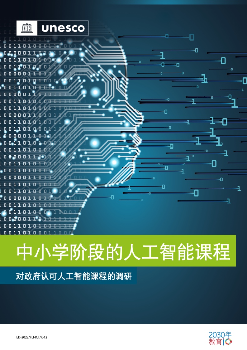 全球人工智能教育趨勢 UNESCO中小學(xué)人工智能課程報(bào)告解析